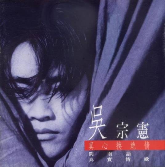 真心换绝情