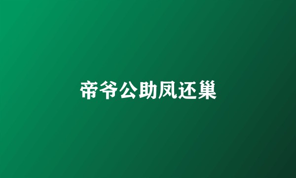 帝爷公助凤还巢