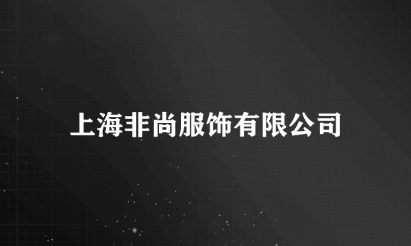上海非尚服饰有限公司