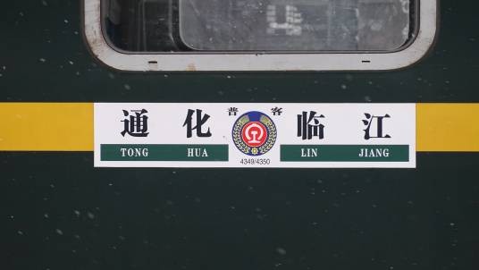 4349次列车