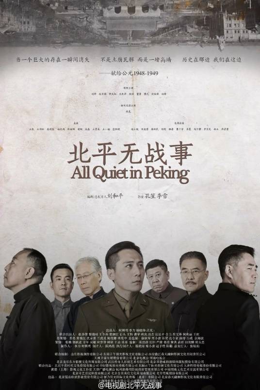 北平无战事（2014年孔笙、李雪执导的历史正剧）