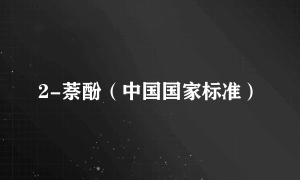 2-萘酚（中国国家标准）