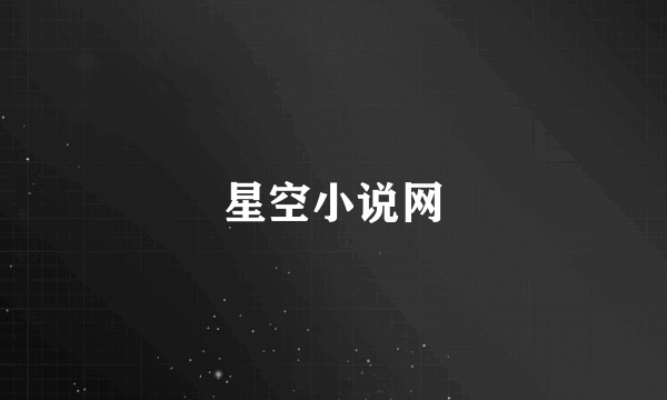 星空小说网