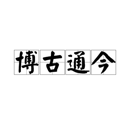 博古通今
