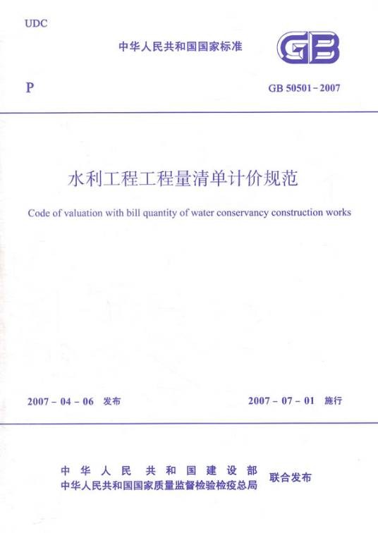 水利工程工程量清单计价规范