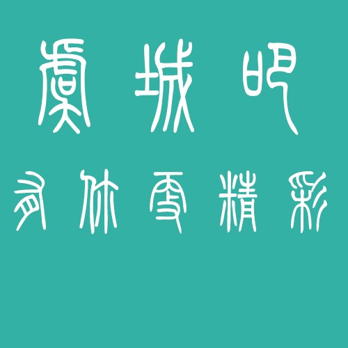 虞城吧