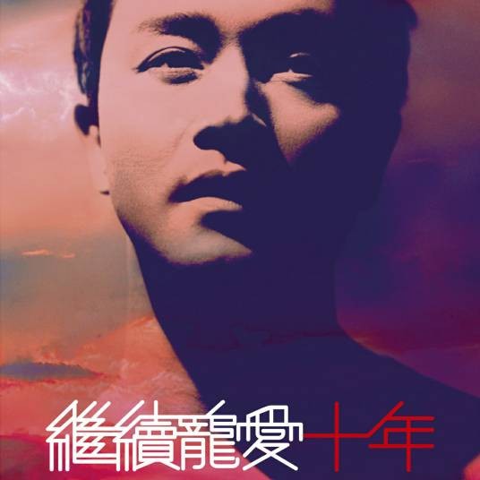 继续宠爱·十年·音乐会(张国荣逝世十周年大型纪念演唱会现场专辑)