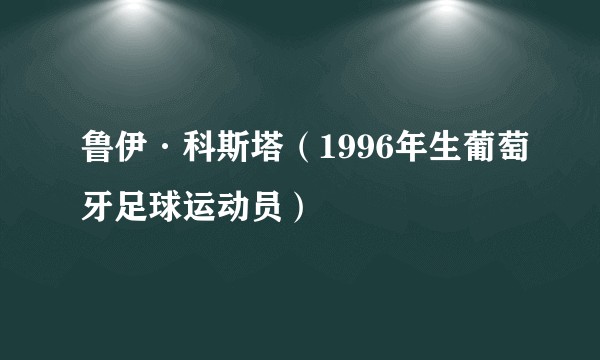 鲁伊·科斯塔（1996年生葡萄牙足球运动员）