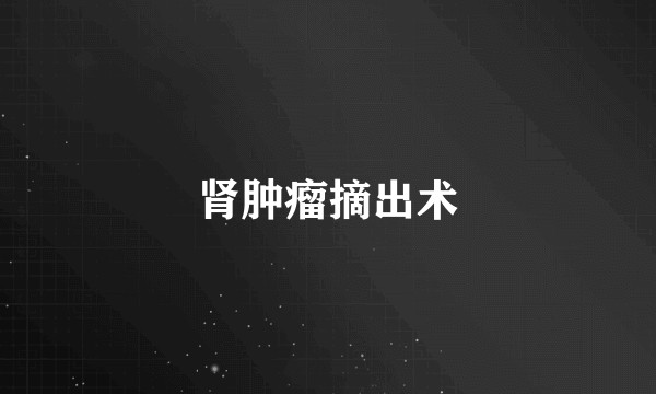 肾肿瘤摘出术