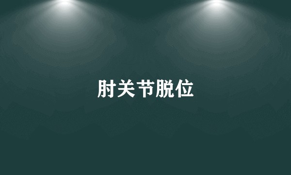 肘关节脱位