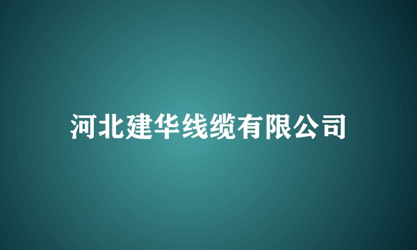 河北建华线缆有限公司
