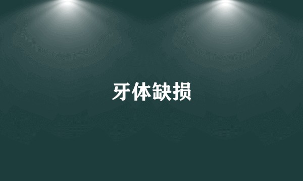 牙体缺损