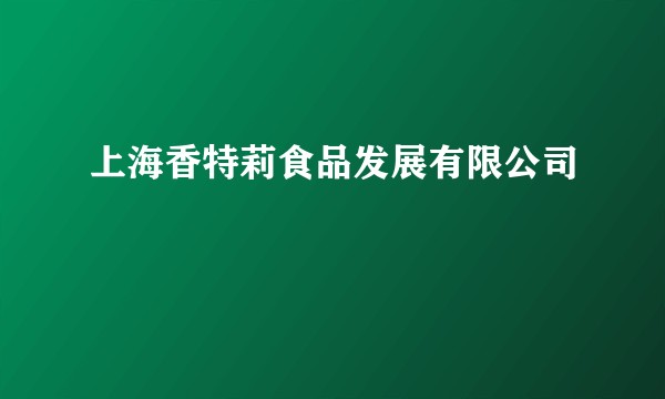 上海香特莉食品发展有限公司