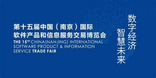 中国（南京）国际软件产品和信息服务博览会