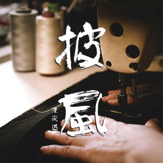 披风(2017年陈奕迅演唱的歌曲)