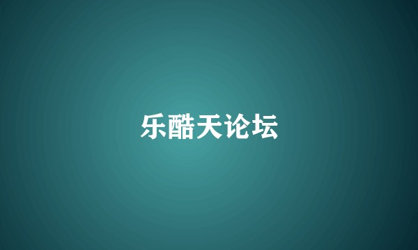 乐酷天论坛