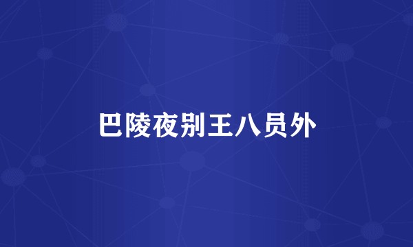 巴陵夜别王八员外