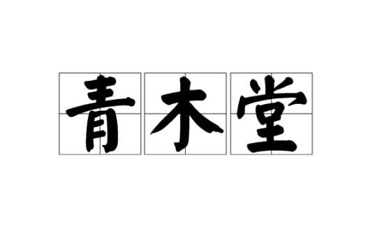 青木堂