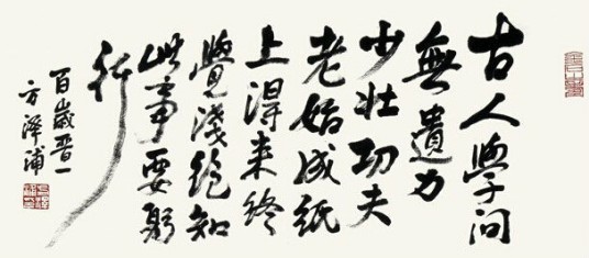 古人学问无遗力
