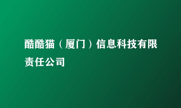 酷酷猫（厦门）信息科技有限责任公司