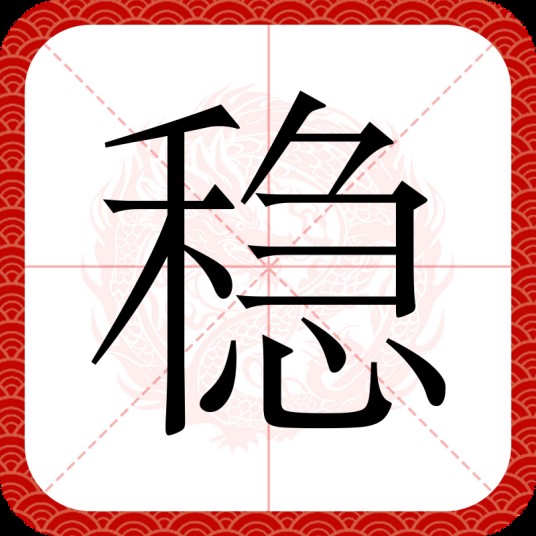 稳(汉字)