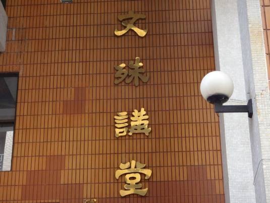文殊讲堂