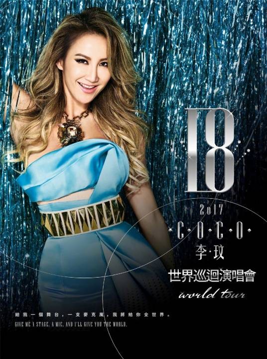 CoCo李玟18世界巡回演唱会