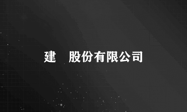 建碁股份有限公司