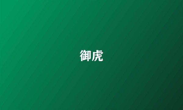 御虎