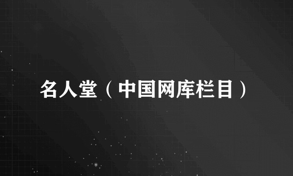 名人堂（中国网库栏目）