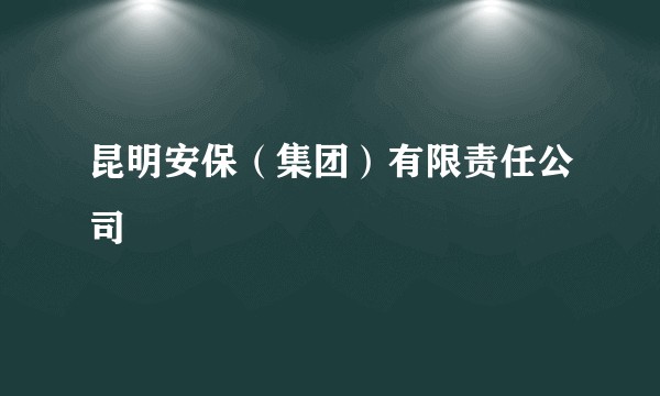 昆明安保（集团）有限责任公司