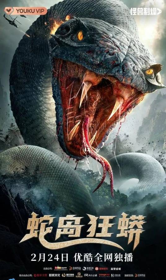 蛇岛狂蟒