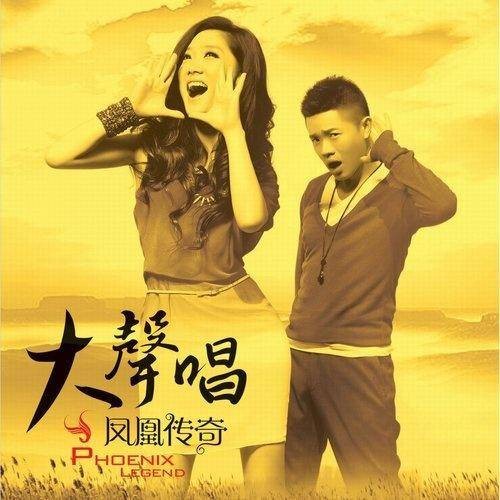 大声唱（2011年凤凰传奇发行的专辑）