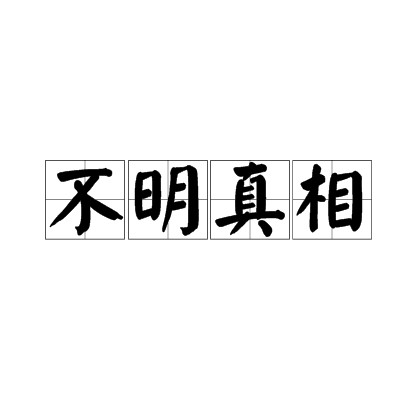 不明真相（汉语成语）