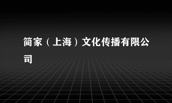 简家（上海）文化传播有限公司