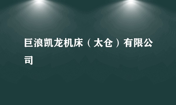 巨浪凯龙机床（太仓）有限公司