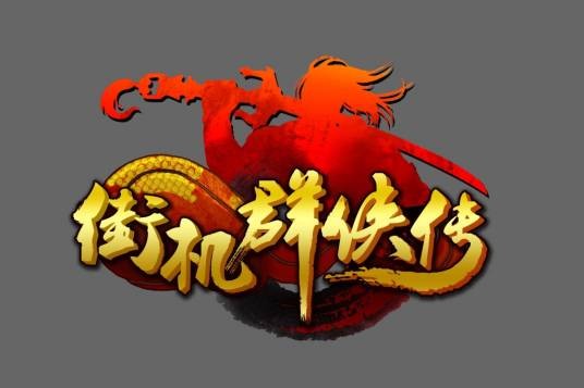 街机群侠传