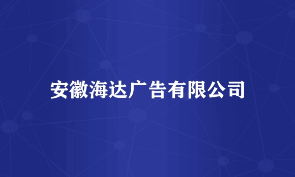 安徽海达广告有限公司