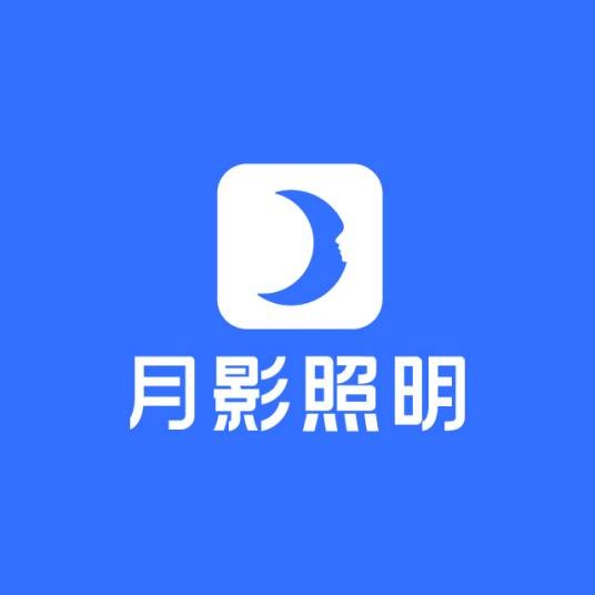 月影(灯饰品牌)
