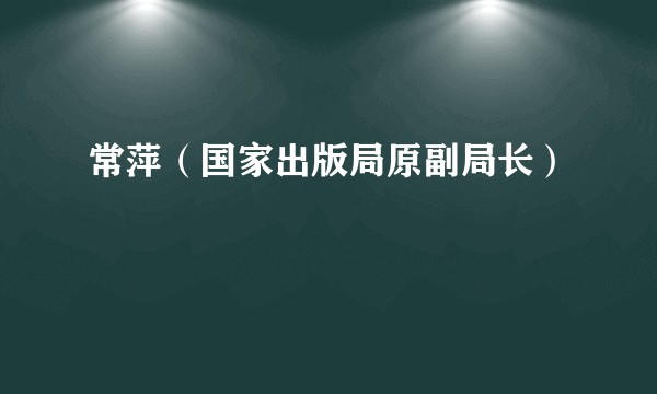 常萍（国家出版局原副局长）