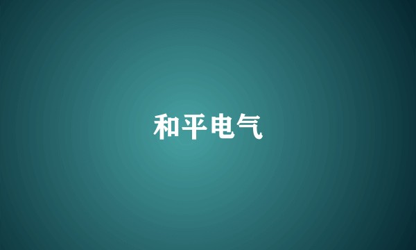 和平电气