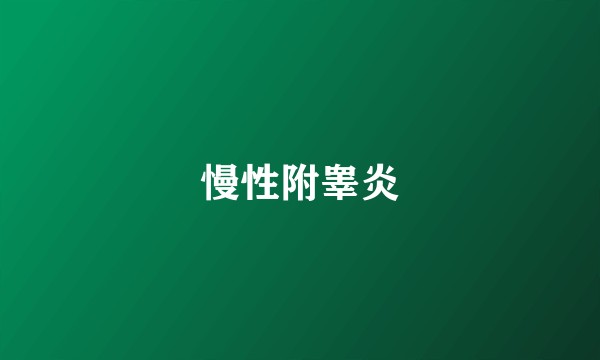 慢性附睾炎