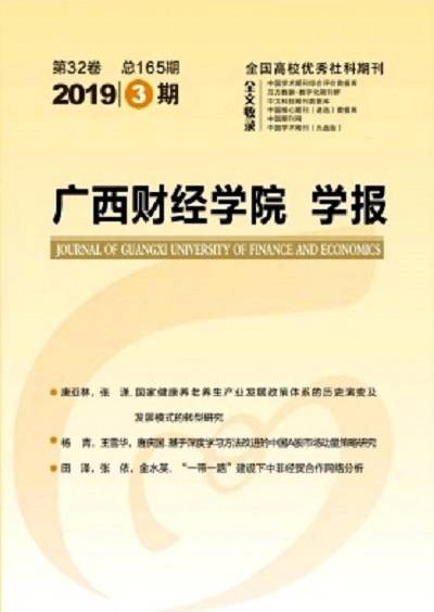 广西财经学院学报