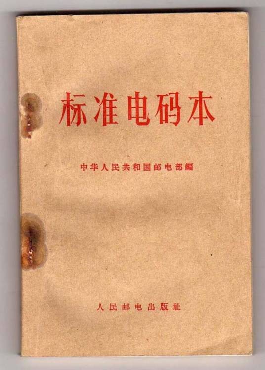 汉字电报码