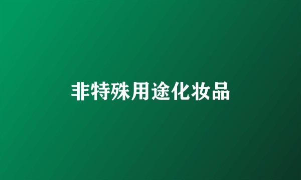 非特殊用途化妆品