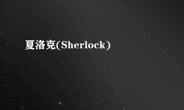 夏洛克(Sherlock)