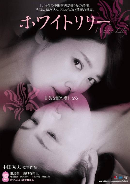 白百合（日本2016年中田秀夫执导电影）