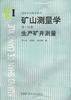 矿山测量学（第一分册）--生产矿井测量