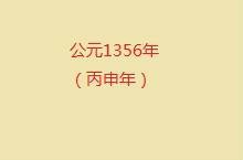 1356年