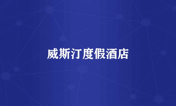 威斯汀度假酒店